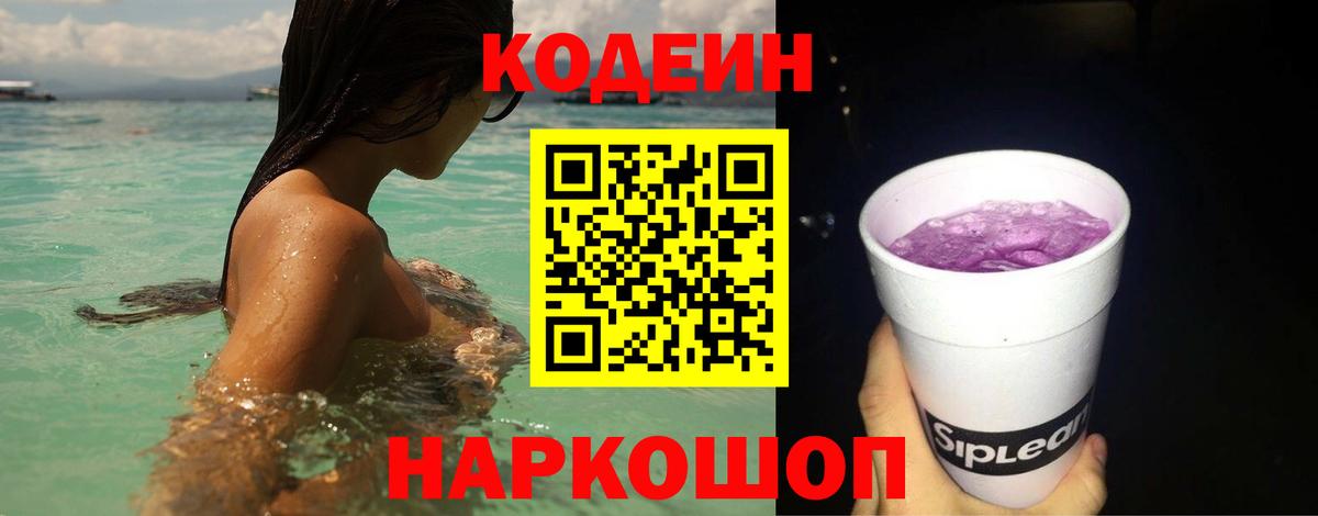Кодеиновый сироп Lean напиток Lean (лин)  Вход с VPN  Codein Purple Drank  Кохма 